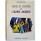 Contes et légendes de l'Egypte ancienne